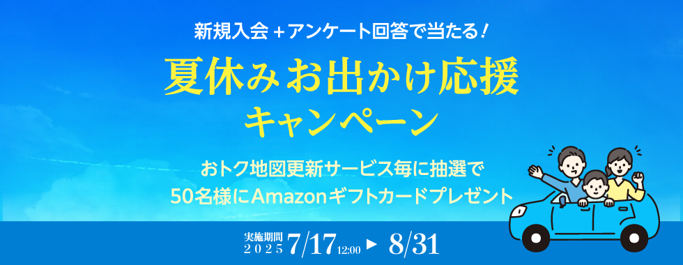 2025夏キャンペーン