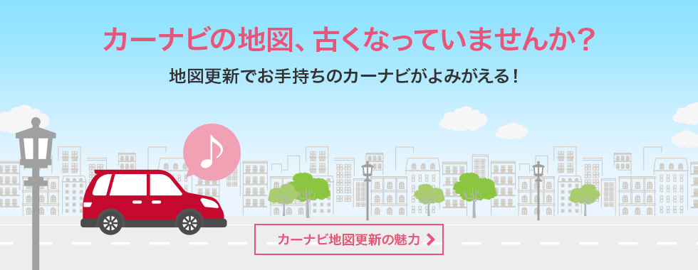 地図更新で、カーナビが生まれ変わる