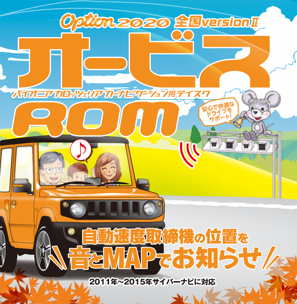 パイオニア カロッツェリア Option「オービスROM」 (CNAD-OP21II)