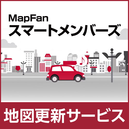 MapFanスマートメンバーズ