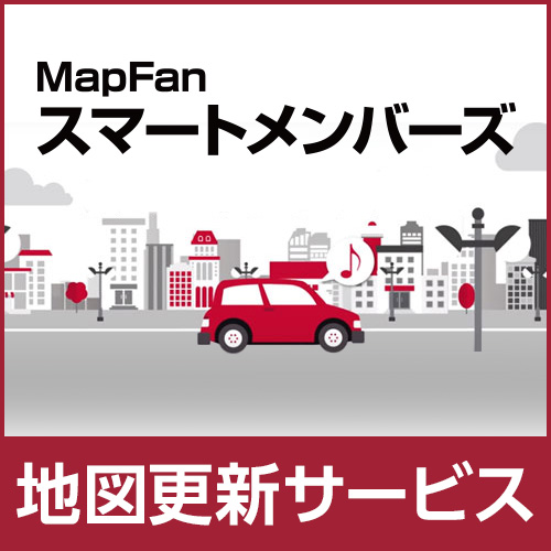MapFanスマートメンバーズ