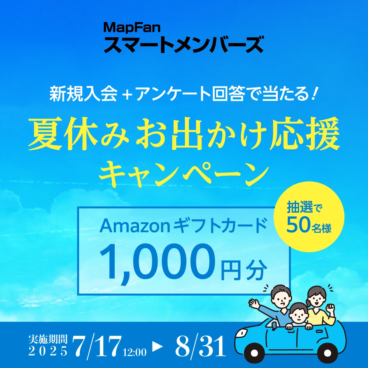 MapFanスマートメンバーズ