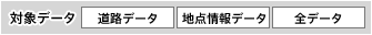 【対象データ】道路データ、地点情報データ、全データ
