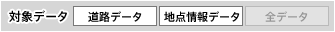 【対象データ】道路データ、地点情報データ