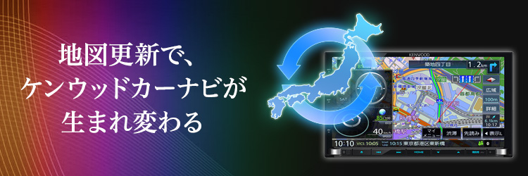 地図更新で、ケンウッドカーナビが生まれ変わる