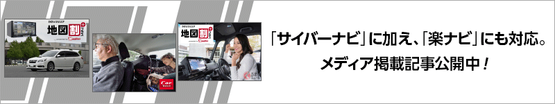 「サイバーナビ」に加え、「楽ナビ」にも対応。メディア掲載記事公開中!