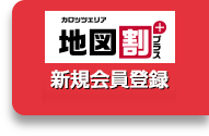 新規会員登録