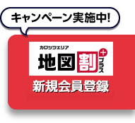 新規会員登録