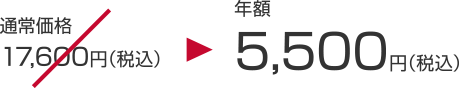 通常価格17,600(税込)→年額5,500円(税込)