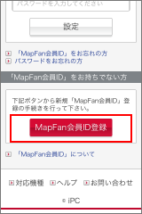 MapFan会員IDをお持ちでない方