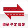 開通予定情報