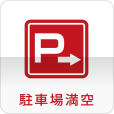駐車場満空情報