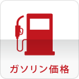ガソリンスタンド価格表示