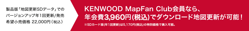 KENWOOD MapFan Club会員なら、年会費3,960円(税込)でダウンロード地図更新が可能！