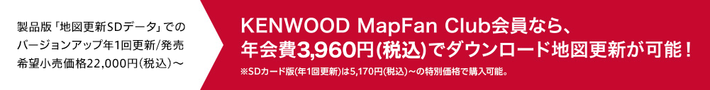 KENWOOD MapFan Club会員なら、年会費3,960円(税込)でダウンロード地図更新が可能！