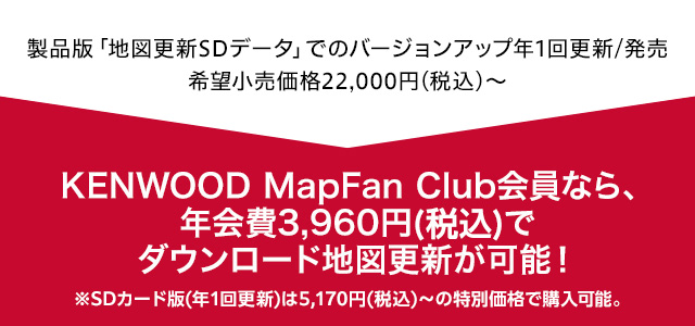 KENWOOD MapFan Club会員なら、年会費3,960円(税込)でダウンロード地図更新が可能!