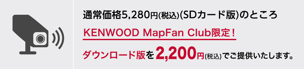 通常価格5,280円(税込)(SDカード版)のところ、ダウンロード版を2,200円(税込)でご提供いたします。
