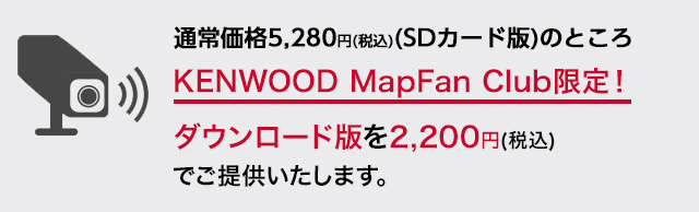 通常価格5,280円(税込)(SDカード版)のところ、ダウンロード版を2,200円(税込)でご提供いたします。