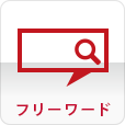 フリーワード