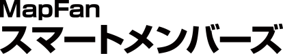 MapFanスマートメンバーズ