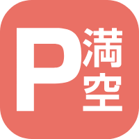 駐車場満空情報