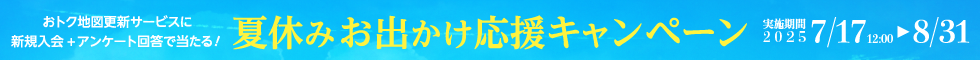 夏キャンペーン