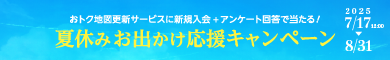 夏キャンペーン